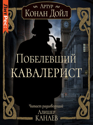 cover image of Побелевший кавалерист